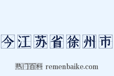 今江苏省徐州市是什么意思的图片
